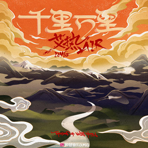 艾热AIR《千里万里》最新单曲[高品质MP3+无损FLAC/32MB]百度云网盘下载