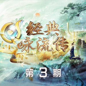 《经典咏流传第五季 第3期》所有歌曲打包[高品质MP3+无损FLAC/608MB]百度网盘下载