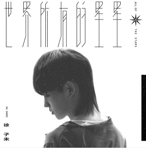 徐子未《世界所有的星星》全新单曲[高品质MP3+无损FLAC/30MB]百度云网盘下载