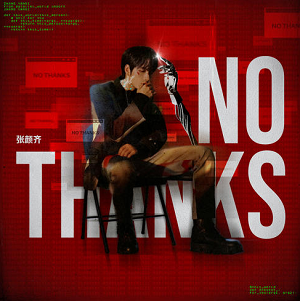 张颜齐《No Thanks》全新单曲[高品质MP3+无损FLAC/34MB]百度云网盘下载