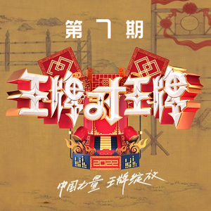 《王牌对王牌第七季 第7期》歌曲合集[高品质MP3+无损FLAC/42MB]百度云网盘下载