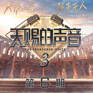 《天赐的声音第三季 第6期》歌曲合集[高品质MP3+无损FLAC/357MB]百度云网盘下载