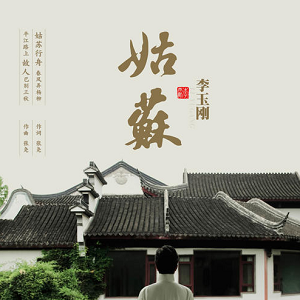 李玉刚《姑苏》最新单曲[高品质MP3格式/7MB]百度云网盘下载
