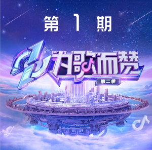 《为歌而赞第二季 第1期》所有歌曲打包[高品质MP3+无损FLAC/212MB]百度网盘下载