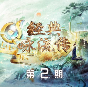 《经典咏流传第五季 第2期》所有歌曲打包[高品质MP3+无损FLAC/670MB]百度网盘下载