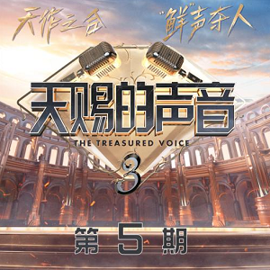 《天赐的声音第三季 第5期》歌曲合集[高品质MP3+无损FLAC/555MB]百度云网盘下载