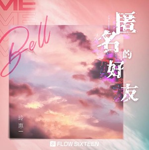 bell玲惠《匿名的好友》全新单曲[高品质MP3+无损FLAC/98MB]百度云网盘下载