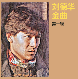 刘德华《刘德华金曲 第一辑》[高音质MP3]百度云网盘下载