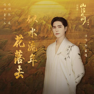 阿云嘎《似水流年花落去》全新单曲[高品质MP3+无损FLAC/55MB]百度云网盘下载