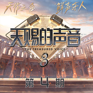 《天赐的声音第三季 第4期》歌曲合集[高品质MP3+无损FLAC/445MB]百度云网盘下载