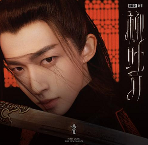 INTO1-刘宇《文刀刘》全新专辑[高品质MP3+无损FLAC/74MB]百度云网盘下载