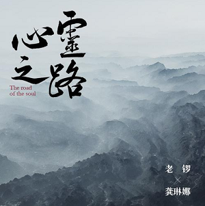 老锣/龚琳娜《心灵之路》全新专辑[高音质MP3/无损FLAC]百度云网盘下载