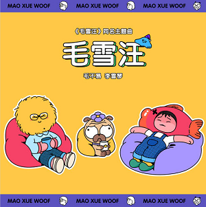 毛不易/李雪琴《毛雪汪》[高音质MP3/无损FLAC]百度云网盘下载