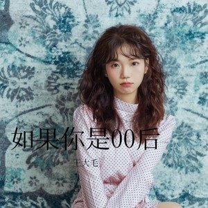 王大毛《我们同唱一首歌》全新单曲[高音质MP3]百度云网盘下载