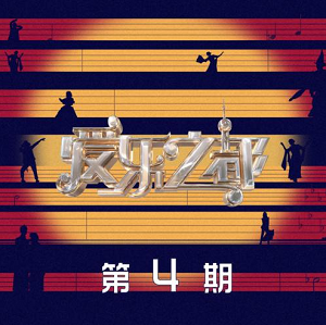 《爱乐之都 第4期》音乐综艺[高品质MP3+无损FLAC/153MB]百度云网盘下载