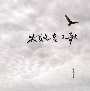 水木年华《失败者之歌》全新单曲[MP3/无损FLAC]百度云网盘下载