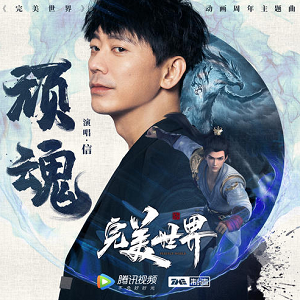 信《顽魂》全新单曲[MP3/无损FLAC]百度云网盘下载