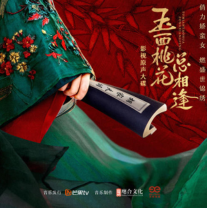 《玉面桃花总相逢 影视原声大碟》[高品质MP3+无损FLAC]百度云网盘下载