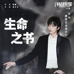 摩登兄弟刘宇宁《生命之书》[FLAC/MP3-320K]百度云网盘下载