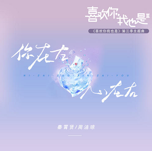 秦霄贤/周洁琼《你在左，心在右》全新单曲[无损FLAC]百度云网盘下载