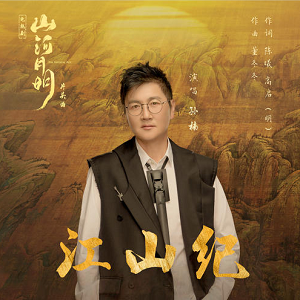 孙楠《江山纪》全新单曲[MP3/无损FLAC]百度云网盘下载