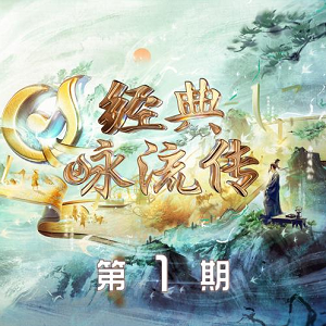 《经典咏流传第五季 第1期》所有歌曲打包[高品质MP3+无损FLAC]百度网盘下载