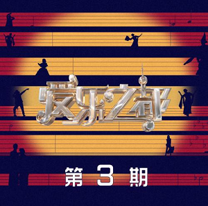 《爱乐之都 第3期》音乐综艺[高品质MP3+无损FLAC/200MB]百度云网盘下载
