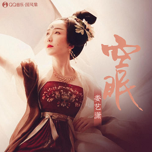 娄艺潇《空眠》[高品质MP3+无损FLAC/104MB]百度云网盘下载