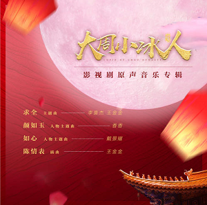 《大周小冰人 OST》影视剧原声带[高品质MP3+无损FLAC/221MB]百度云网盘下载