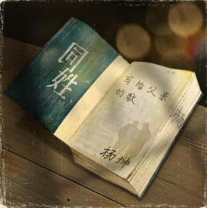 杨坤《同姓》最新专辑[高品质MP3+无损FLAC/43MB]百度云网盘下载