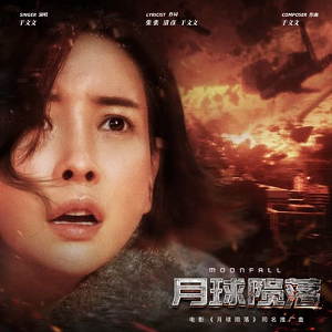 于文文《月球陨落》[高品质MP3+无损FLAC/53MB]百度云网盘下载
