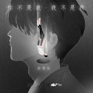 余佳运《你不是我，我不是我》[FLAC/MP3]百度云网盘下载