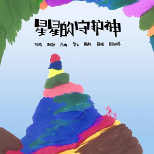 《星星的守护神》[高品质MP3+无损FLAC/97MB]百度云网盘下载