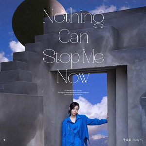 于文文《Nothing Can Stop Me Now》[高品质MP3+无损FLAC/19MB]百度云网盘下载