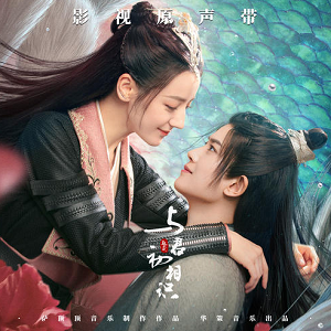 《与君初相识 OST》电视剧原声带[高品质MP3+无损FLAC/96MB]百度云网盘下载