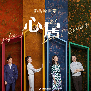 《心居 OST》影视剧原声带[高品质MP3+无损FLAC/221MB]百度云网盘下载