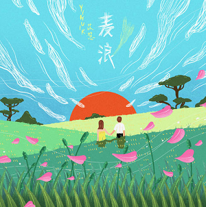 yihuik苡慧《麦浪》[高品质MP3+无损FLAC/34MB]百度云网盘下载