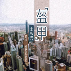 王贰浪《人间非你》[高品质MP3+无损FLAC/65MB]百度云网盘下载