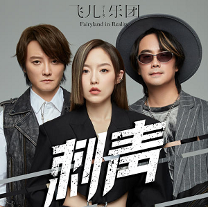 F.I.R.飞儿乐团《刺青》全新单曲[高品质MP3+无损FLAC/36MB]百度云网盘下载