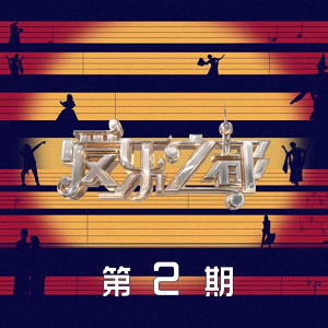 《爱乐之都 第2期》音乐综艺[高品质MP3+无损FLAC/139MB]百度云网盘下载