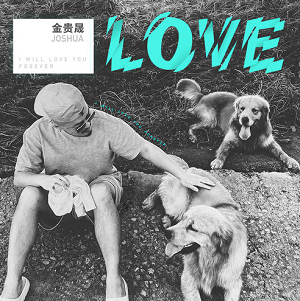 金贵晟《LOVE》最新专辑[高品质MP3+无损FLAC/179MB]百度云网盘下载
