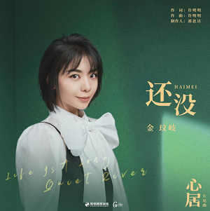 金玟岐《还没》全新单曲[高品质MP3+无损FLAC/45MB]百度云网盘下载