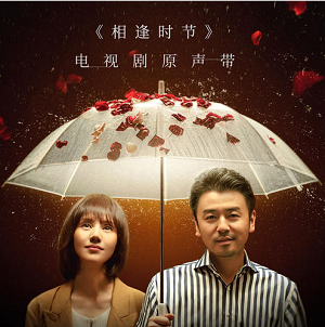 《相逢时节 OST》电视剧原声带[高品质MP3+无损FLAC/147MB]百度云网盘下载