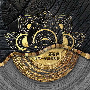 潘君保《莲成一家主题组曲》全新专辑[高品质MP3格式/161MB]百度云网盘下载