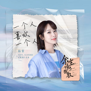 杨紫《一个人喜欢一个人》[高品质MP3+无损FLAC]百度云网盘下载