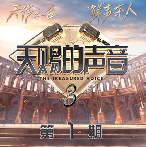 《天赐的声音第三季 第1期》歌曲合集[高品质MP3+无损FLAC/586MB]百度云网盘下载