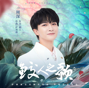 周深《鲛人之歌》全新单曲[高品质MP3+无损FLAC/29MB]百度云网盘下载