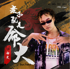 命大《老子就是命大》最新专辑[高品质MP3格式/28MB]网盘下载