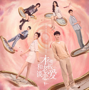 《才不要和老板谈恋爱 OST》电视剧原声带[高品质MP3+无损FLAC/269MB]百度云网盘下载