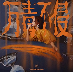 张紫宁《万毒不侵 (The Poison)》全新单曲[高品质MP3+无损FLAC/35MB]百度云网盘下载